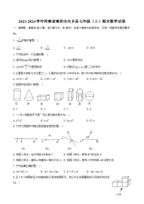 2023-2024学年河南省南阳市内乡县七年级（上）期末数学试卷（含详细答案解析）