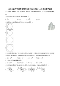 2023-2024学年河南省南阳市淅川县七年级（上）期末数学试卷（含详细答案解析）