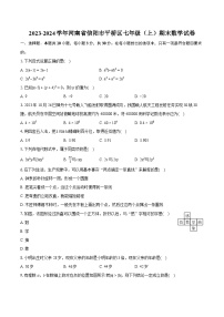 2023-2024学年河南省信阳市平桥区七年级（上）期末数学试卷（含详细答案解析）