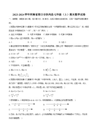 2023-2024学年河南省周口市扶沟县七年级（上）期末数学试卷（含详细答案解析）