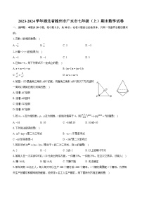 2023-2024学年湖北省随州市广水市七年级（上）期末数学试卷（含详细答案解析）