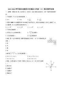 2023-2024学年湖北省襄阳市谷城县七年级（上）期末数学试卷（含详细答案解析）