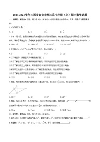 2023-2024学年江西省吉安市峡江县七年级（上）期末数学试卷（含详细答案解析）