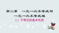 北师大版八年级下册2 不等式的基本性质示范课课件ppt