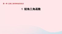 初中数学北师大版九年级下册1 锐角三角函数图文课件ppt