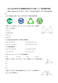 2023-2024学年江苏省南通市海安市八年级（上）期末数学试卷（含解析）