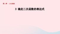 初中数学北师大版九年级下册3 确定二次函数的表达式说课课件ppt