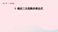 初中数学北师大版九年级下册3 确定二次函数的表达式说课课件ppt