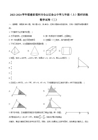 2023-2024学年福建省福州市仓山区金山中学九年级（上）限时训练数学试卷（三）(含解析）