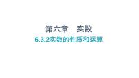 数学七年级下册6.3 实数多媒体教学ppt课件