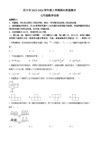 湖北省孝感市汉川市2023-2024学年七年级上学期期末数学试题（原卷版+解析版）