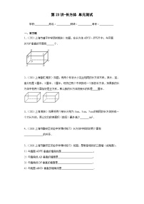 沪教版七年级数学上学期重难点精品讲义 第23讲-长方体单元测试(原卷版+解析)