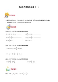 沪教版七年级数学上学期重难点精品讲义 第2讲-有理数的运算(一)(原卷版+解析)