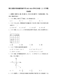 浙江省温州市南浦实验中学2023—-2024学年上学期九年级开学考试数学试卷