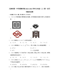 天津市第一中学滨海学校2023-2024学年九年级上学期第一次月考数学试卷