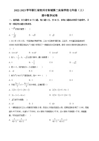 浙江省杭州市东城第二实验学校2022-2023学年七年级上学期期中数学试题（原卷版+解析版）