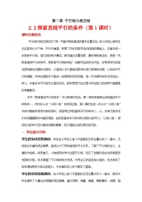 初中数学北师大版七年级下册2 探索直线平行的条件第一课时教案设计