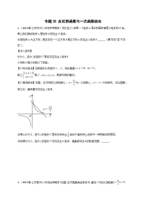 苏科版八年级数学下册常考点微专题提分精练专题30反比例函数与一次函数结合(原卷版+解析)