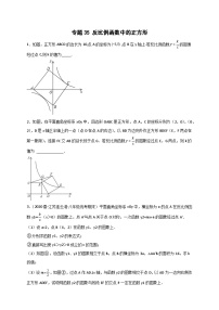 苏科版八年级数学下册常考点微专题提分精练专题35反比例函数中的正方形(原卷版+解析)