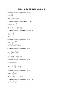 苏科版八年级数学下册常考点微专题提分精练专题40根式的计算最新期末考题50道(原卷版+解析)