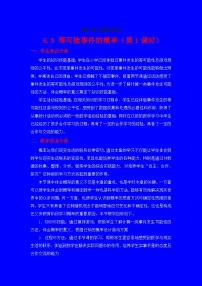 初中数学北师大版七年级下册3 等可能事件的概率第1课时教案