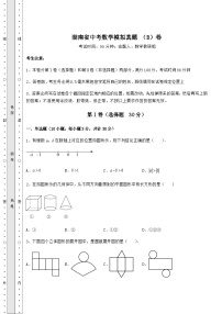 【真题汇总卷】湖南省中考数学模拟真题 （B）卷（精选）