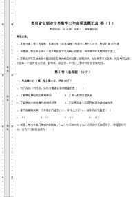 【真题汇总卷】贵州省安顺市中考数学三年高频真题汇总 卷（Ⅰ）（含答案及详解）