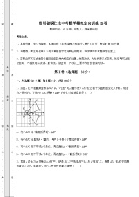 【真题汇总卷】贵州省铜仁市中考数学模拟定向训练 B卷（含详解）