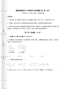 【真题汇总卷】湖南省衡阳市中考数学历年真题汇总 卷（Ⅲ）（含答案解析）