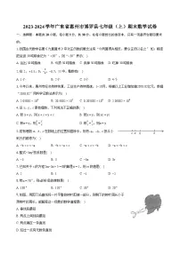 2023-2024学年广东省惠州市博罗县七年级（上）期末数学试卷（含详细答案解析）