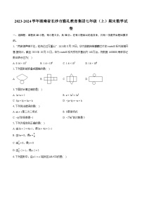 2023-2024学年湖南省长沙市雅礼教育集团七年级（上）期末数学试卷（含详细答案解析）