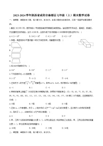 2023-2024学年陕西省咸阳市秦都区七年级（上）期末数学试卷（含详细答案解析）