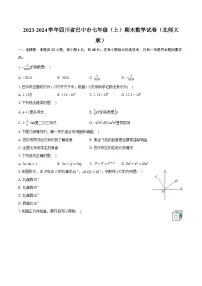 2023-2024学年四川省巴中市七年级（上）期末数学试卷（北师大版）（含详细答案解析）