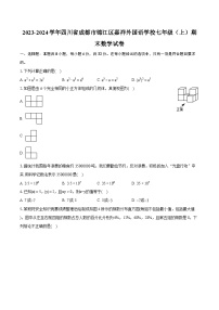 2023-2024学年四川省成都市锦江区嘉祥外国语学校七年级（上）期末数学试卷（含详细答案解析）