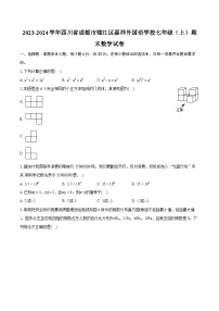 2023-2024学年四川省成都市锦江区嘉祥外国语学校七年级（上）期末数学试卷（含详细答案解析）