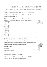 2023-2024学年四川省广安市邻水县七年级（上）期末数学试卷（含详细答案解析）