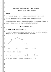 【真题汇总卷】湖南省邵阳县中考数学五年真题汇总 卷（Ⅲ）（含答案详解）