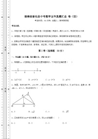 【真题汇总卷】湖南省新化县中考数学五年真题汇总 卷（Ⅲ）（含答案及详解）