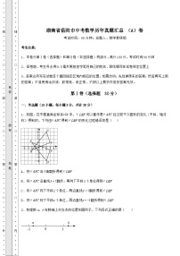 【真题汇总卷】湖南省岳阳市中考数学历年真题汇总 （A）卷（含答案及详解）