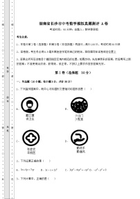 【真题汇总卷】湖南省长沙市中考数学模拟真题测评 A卷（精选）