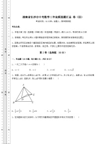 【真题汇总卷】湖南省长沙市中考数学三年高频真题汇总 卷（Ⅲ）（含答案解析）