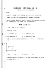 模拟真题湖南省衡阳市中考数学模拟定向训练 B卷（含详解）