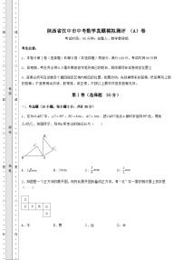 【真题汇总卷】陕西省汉中市中考数学真题模拟测评 （A）卷（含答案详解）