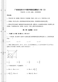 备考练习广西省桂林市中考数学模拟真题练习 卷（Ⅱ）（含答案及详解）