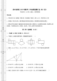 备考练习贵州省铜仁市中考数学三年高频真题汇总 卷（Ⅲ）（含答案详解）