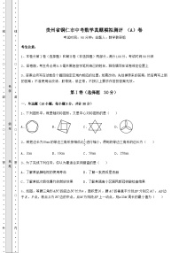 备考练习贵州省铜仁市中考数学真题模拟测评 （A）卷（含详解）