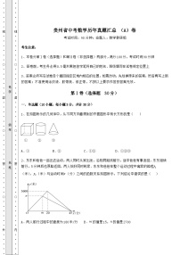 备考练习贵州省中考数学历年真题汇总 （A）卷（含答案详解）