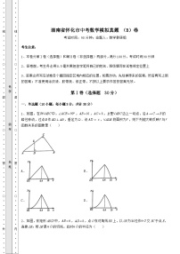 备考练习湖南省怀化市中考数学模拟真题 （B）卷（精选）