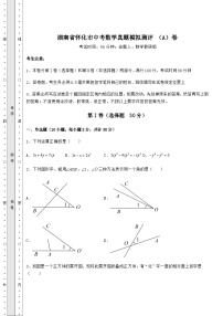 备考练习湖南省怀化市中考数学真题模拟测评 （A）卷（精选）