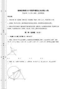 备考练习湖南省湘潭市中考数学模拟定向训练 B卷（含答案解析）